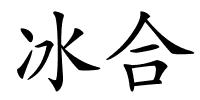 冰合的解释