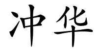 冲华的解释