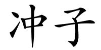 冲子的解释