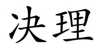 决理的解释
