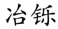 冶铄的解释