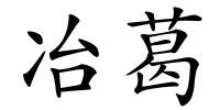 冶葛的解释