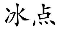 冰点的解释