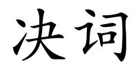 决词的解释