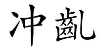 冲齓的解释