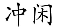 冲闲的解释