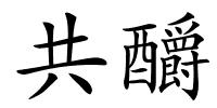 共釂的解释