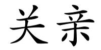 关亲的解释