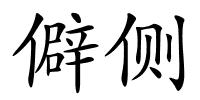 僻侧的解释