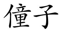 僮子的解释