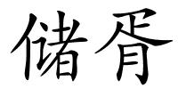 储胥的解释