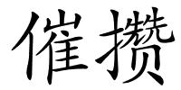 催攒的解释