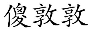 傻敦敦的解释