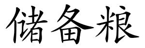 储备粮的解释