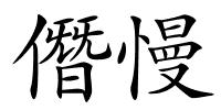 僭慢的解释