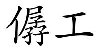僝工的解释