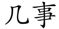几事的解释