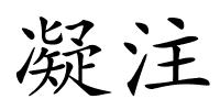 凝注的解释