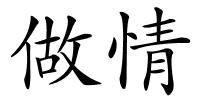 做情的解释
