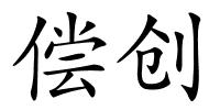 偿创的解释