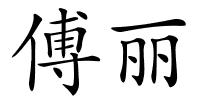 傅丽的解释