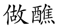 做醮的解释