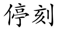 停刻的解释