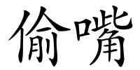 偷嘴的解释