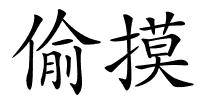 偷摸的解释