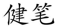 健笔的解释