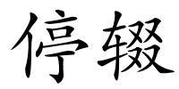 停辍的解释