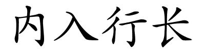 内入行长的解释