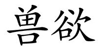 兽欲的解释