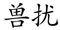 兽扰的解释