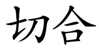 切合的解释