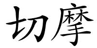 切摩的解释