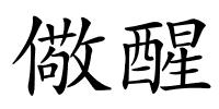 儆醒的解释