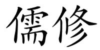 儒修的解释
