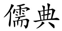儒典的解释