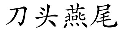 刀头燕尾的解释