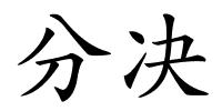 分决的解释