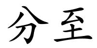 分至的解释