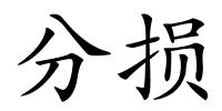 分损的解释