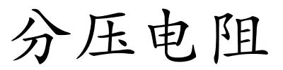 分压电阻的解释