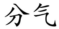 分气的解释