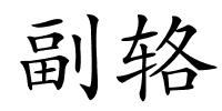 副辂的解释