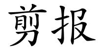 剪报的解释