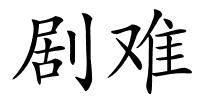 剧难的解释