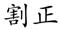 割正的解释