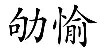 劬愉的解释